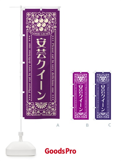 のぼり 安芸クイーン・ぶどう・レトロ風 のぼり旗 56TU