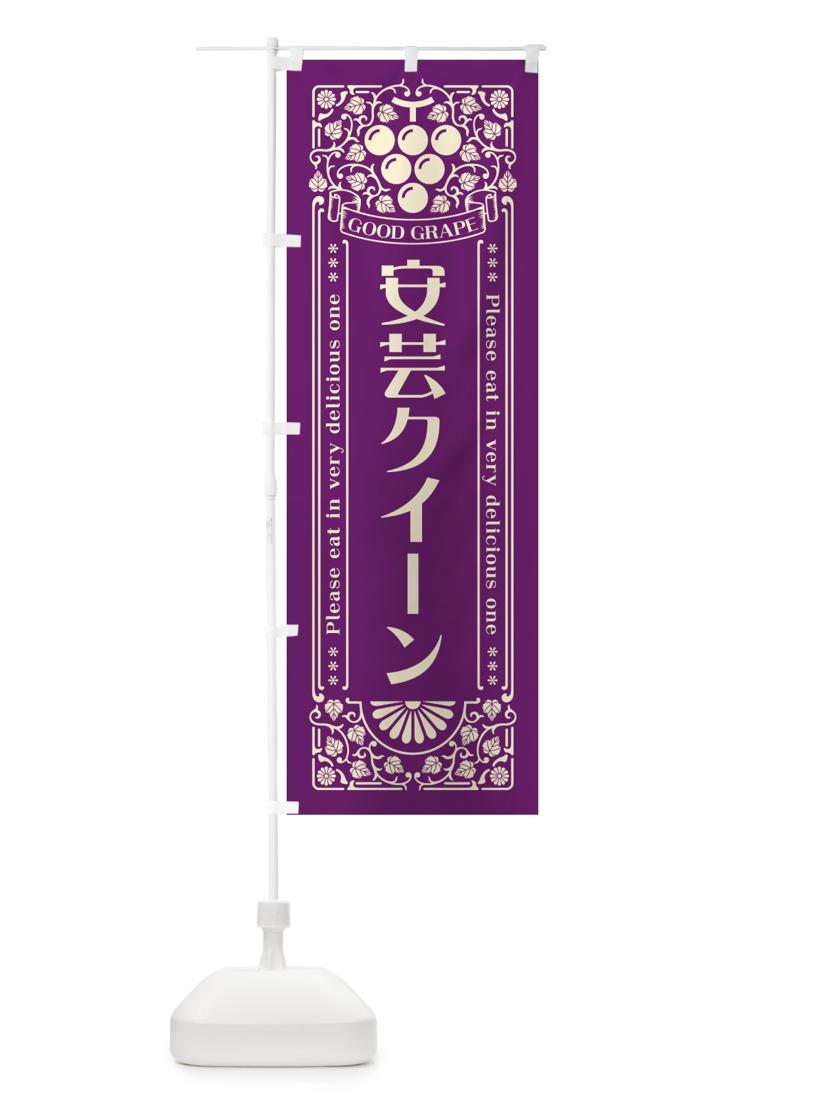のぼり 安芸クイーン・ぶどう・レトロ風 のぼり旗 56TU(デザイン【A】)
