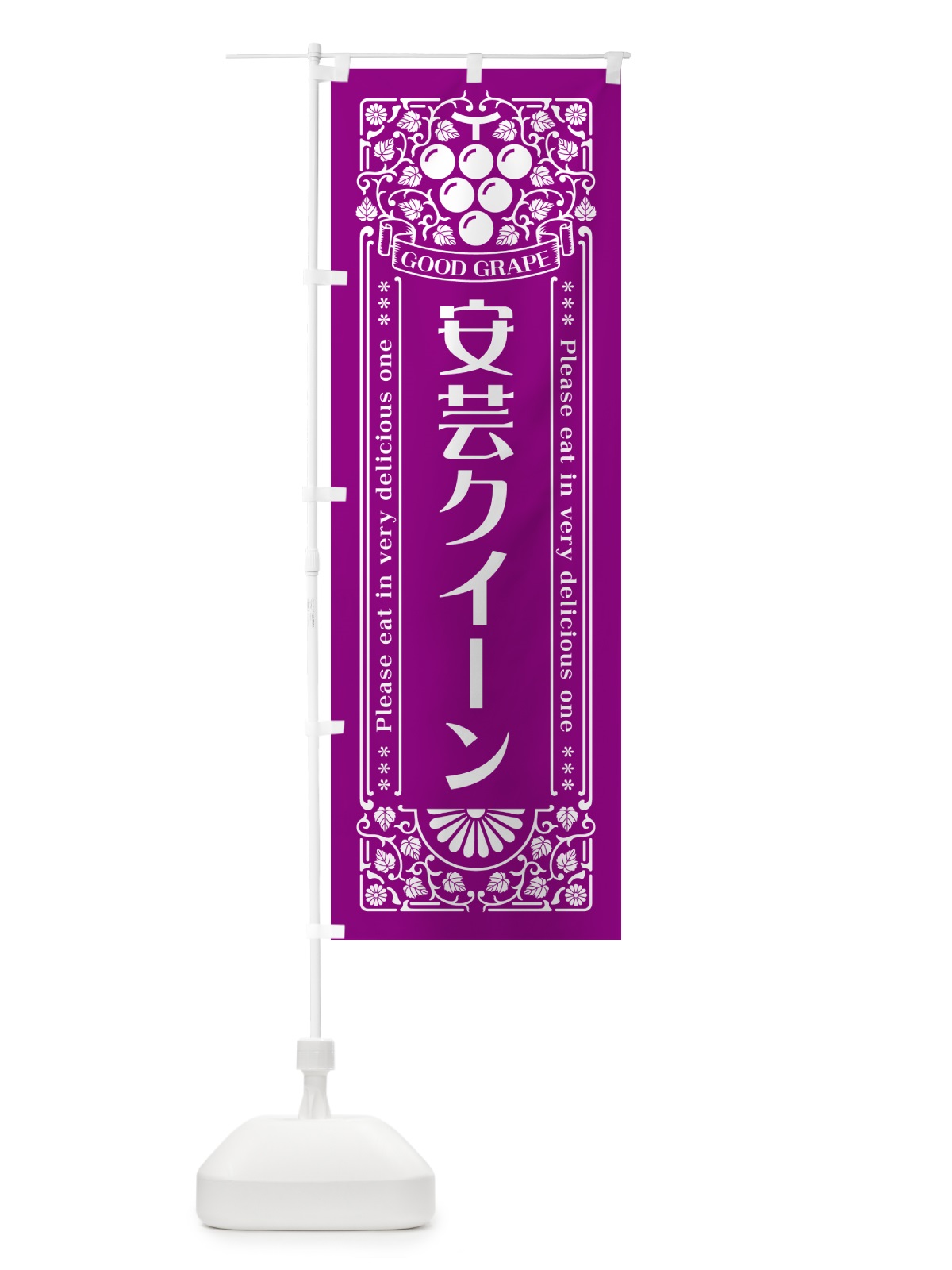 のぼり 安芸クイーン・ぶどう・レトロ風 のぼり旗 56TU(デザイン【B】)