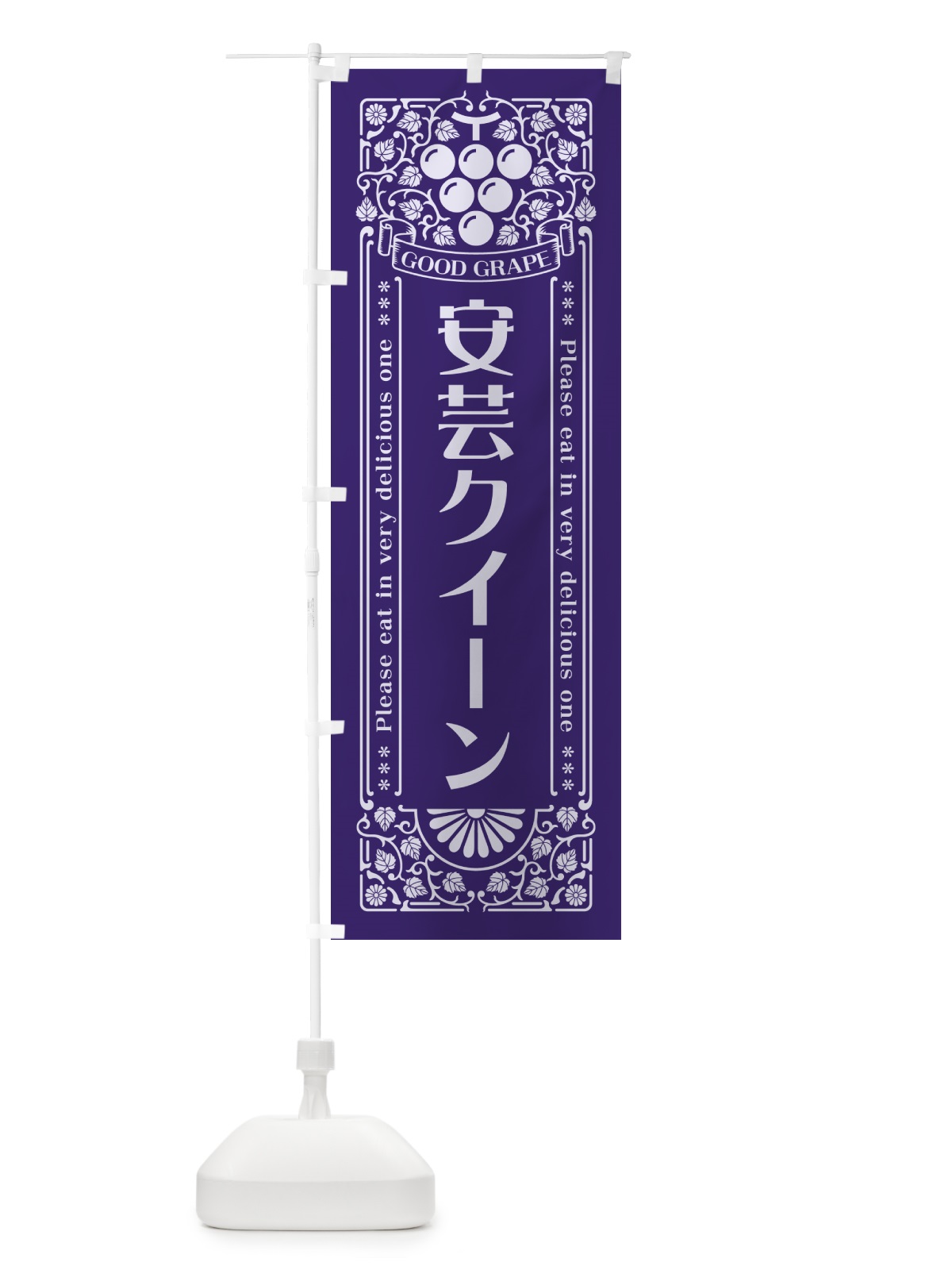 のぼり 安芸クイーン・ぶどう・レトロ風 のぼり旗 56TU(デザイン【C】)
