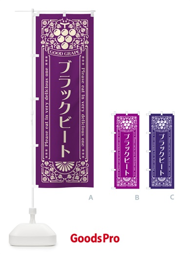 のぼり ブラックビート・ぶどう・レトロ風 のぼり旗 56TY