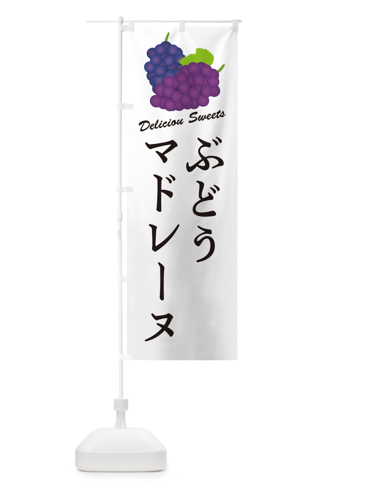 のぼり ぶどうマドレーヌ のぼり旗 56U1(デザイン【A】)