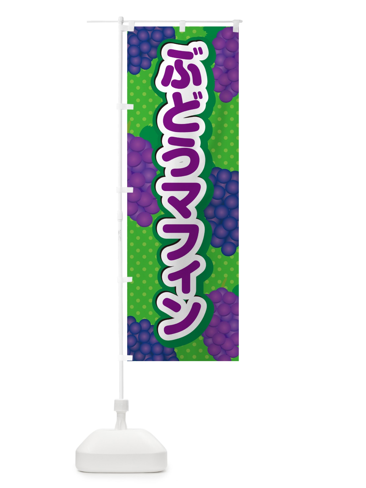 のぼり ぶどうマフィン のぼり旗 56U3(デザイン【A】)