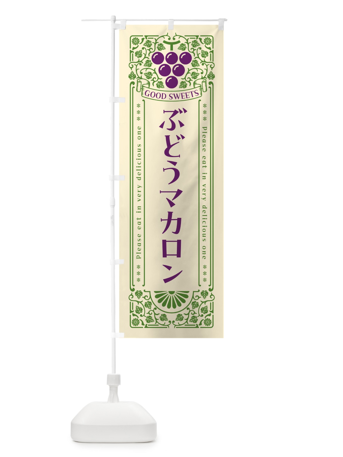 のぼり ぶどうマカロン・レトロ風 のぼり旗 56U4(デザイン【A】)
