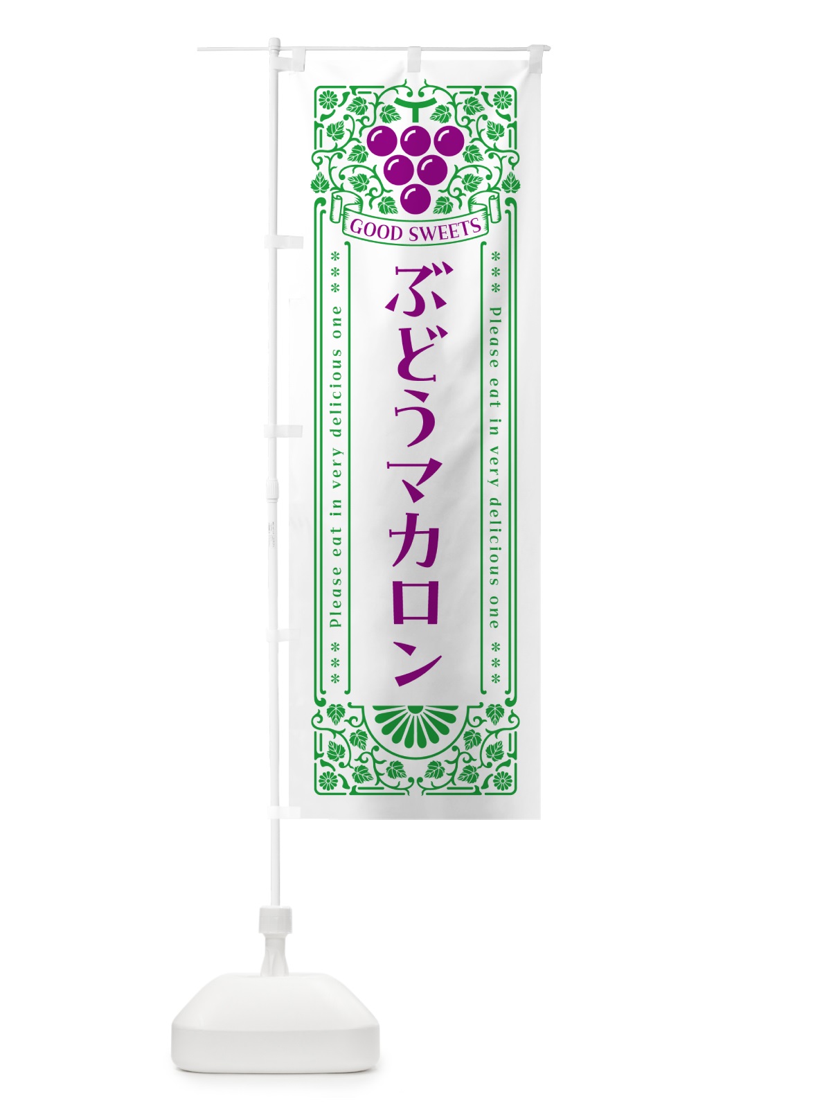 のぼり ぶどうマカロン・レトロ風 のぼり旗 56U4(デザイン【B】)