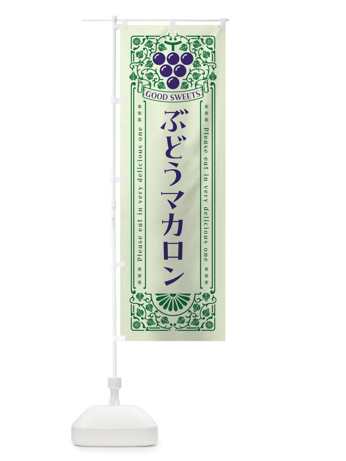 のぼり ぶどうマカロン・レトロ風 のぼり旗 56U4(デザイン【C】)