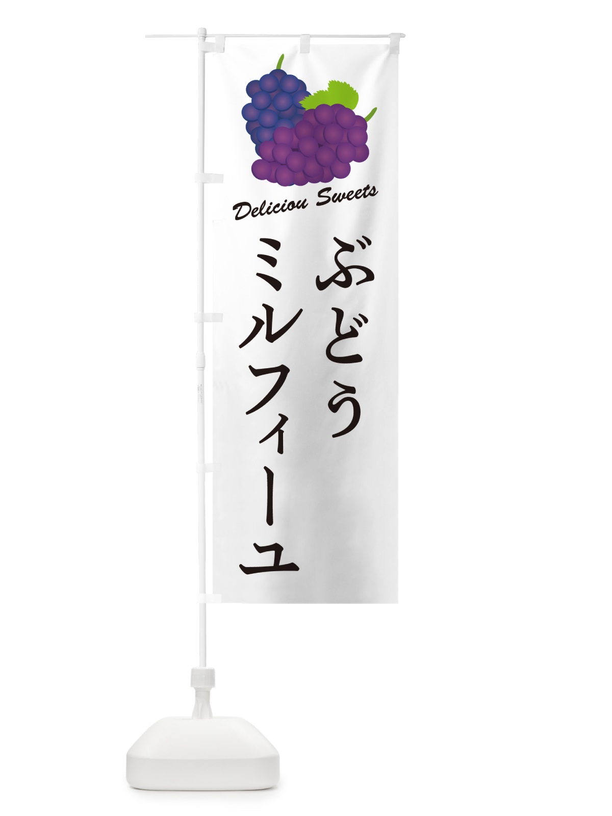 のぼり ぶどうミルフィーユ のぼり旗 56U6(デザイン【A】)