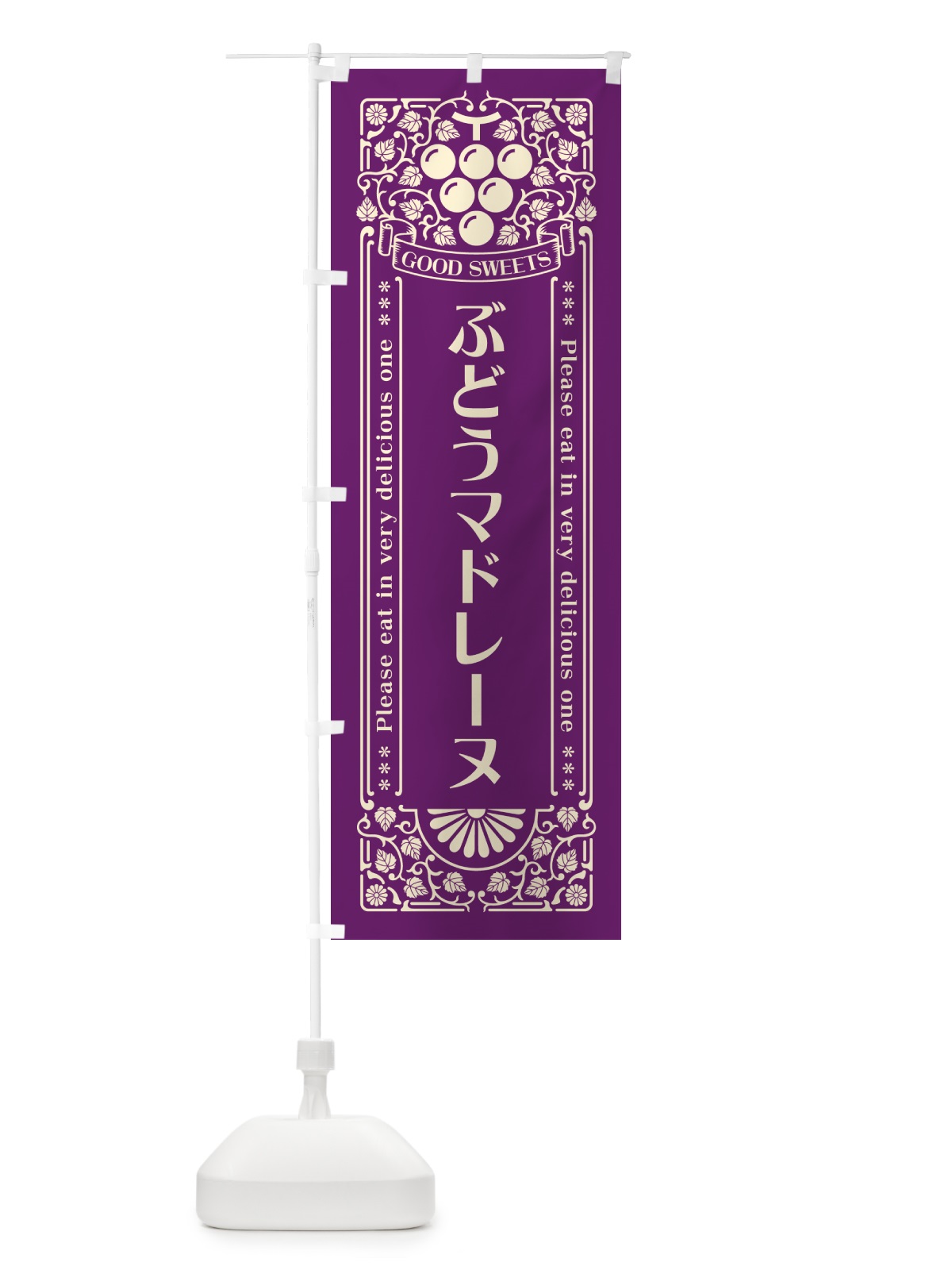 のぼり ぶどうマドレーヌ・レトロ風 のぼり旗 56U7(デザイン【A】)