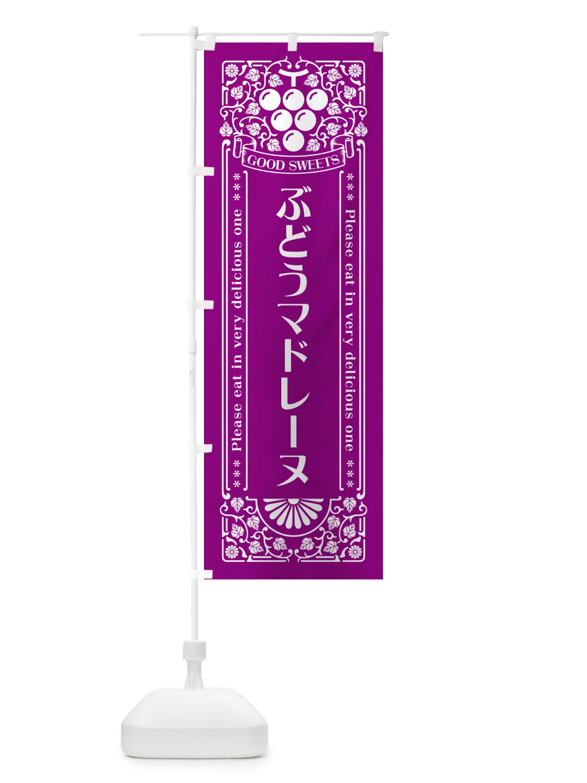 のぼり ぶどうマドレーヌ・レトロ風 のぼり旗 56U7(デザイン【B】)