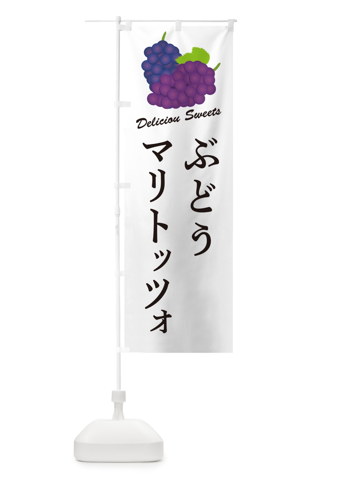 のぼり ぶどうマリトッツォ のぼり旗 56UA(デザイン【A】)