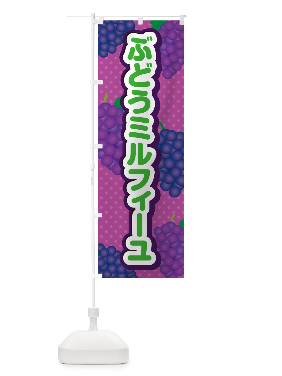 のぼり ぶどうミルフィーユ のぼり旗 56UJ(デザイン【B】)