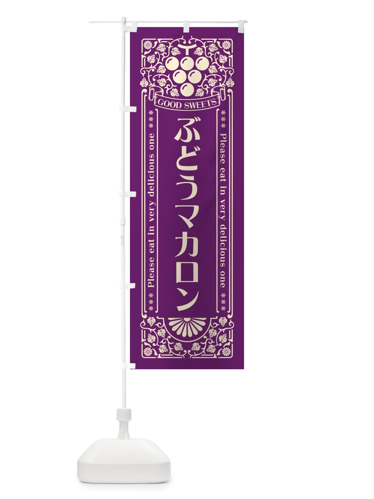 のぼり ぶどうマカロン・レトロ風 のぼり旗 56UK(デザイン【A】)