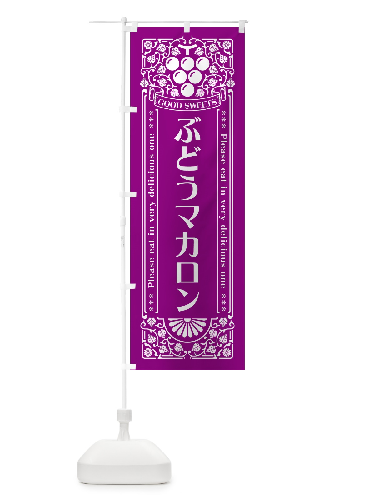のぼり ぶどうマカロン・レトロ風 のぼり旗 56UK(デザイン【B】)