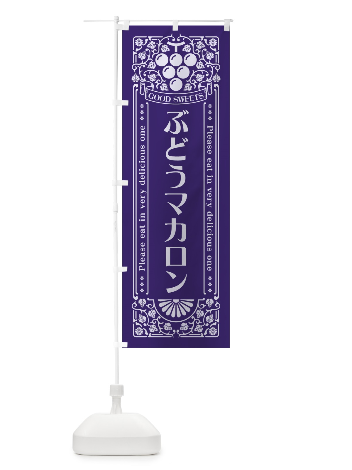 のぼり ぶどうマカロン・レトロ風 のぼり旗 56UK(デザイン【C】)