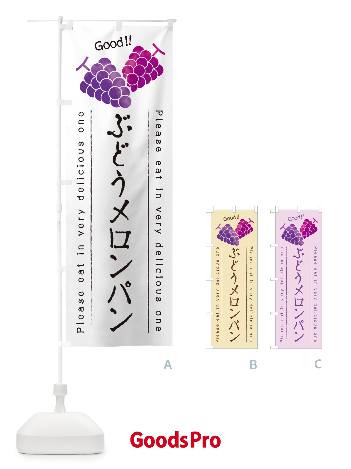 のぼり ぶどうメロンパン のぼり旗 56UL