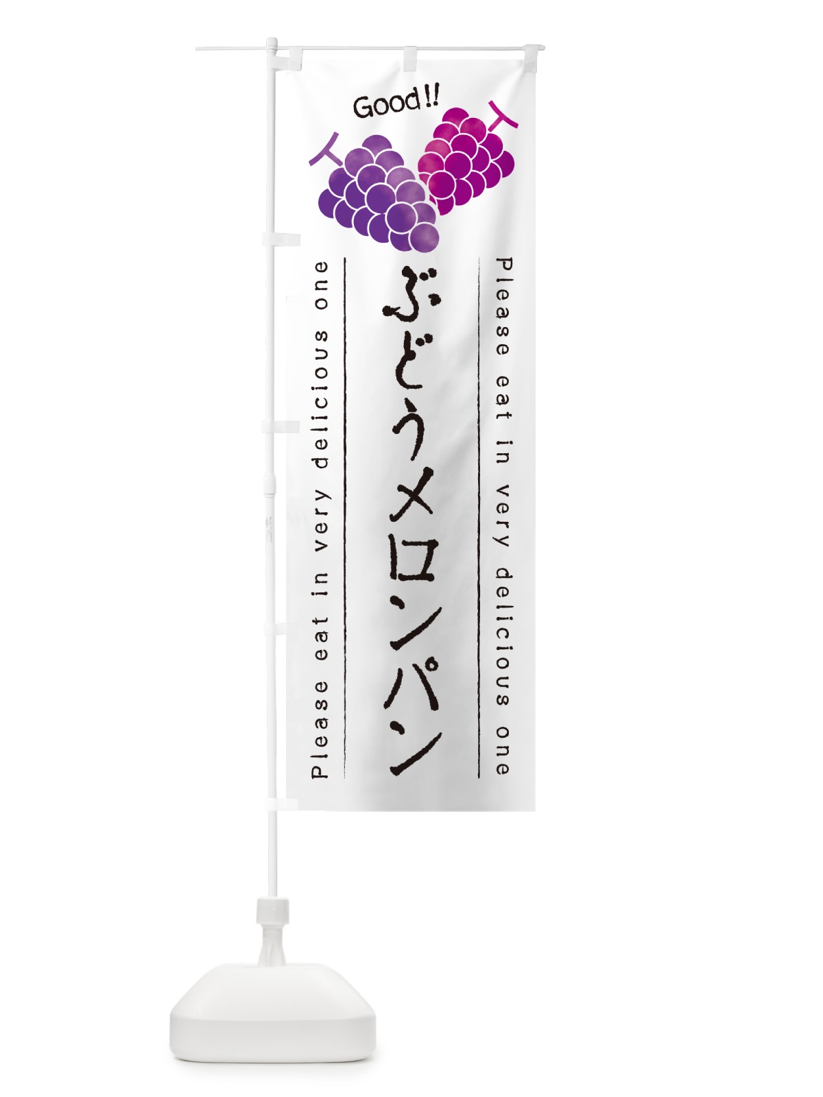 のぼり ぶどうメロンパン のぼり旗 56UL(デザイン【A】)