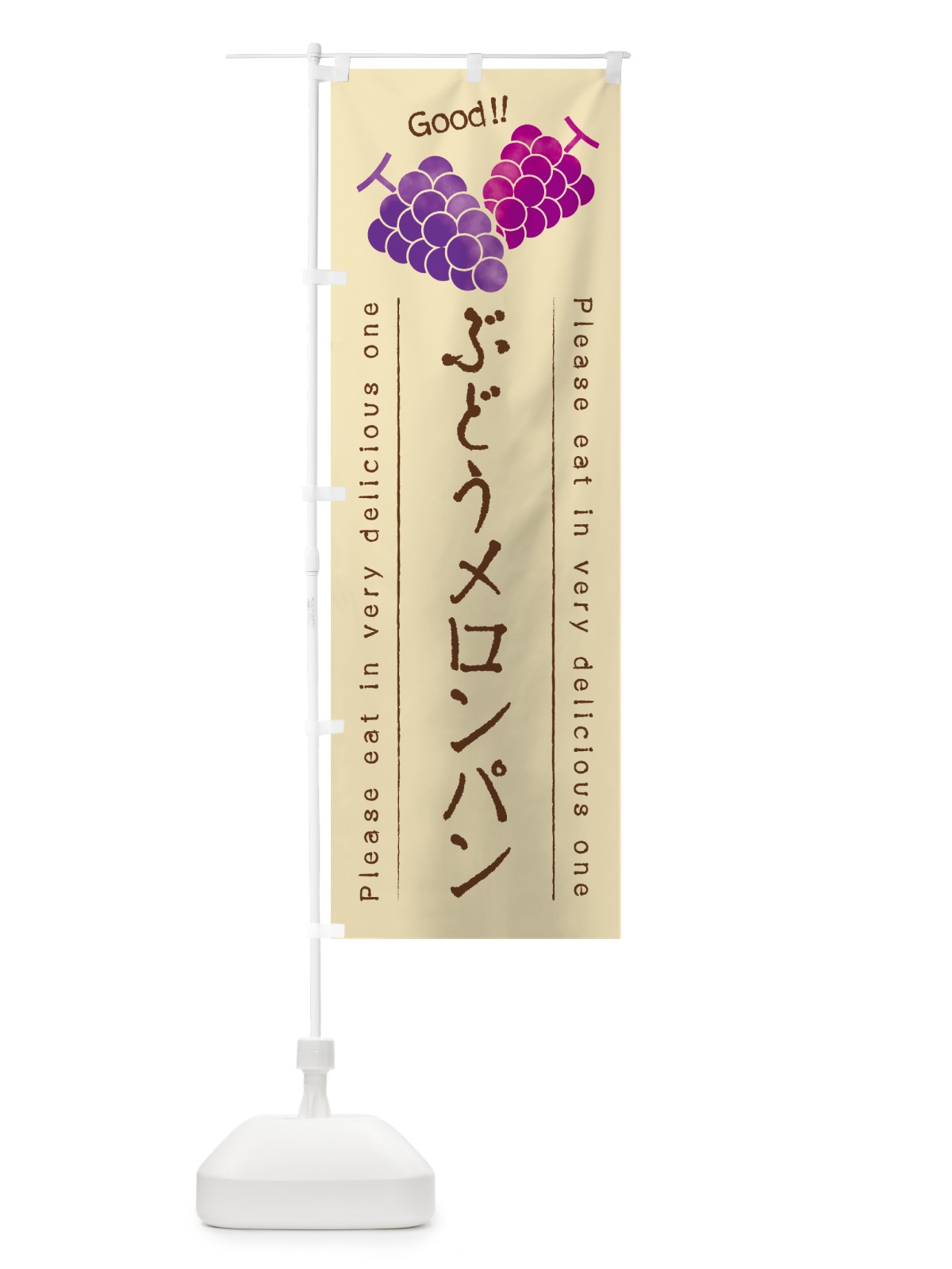 のぼり ぶどうメロンパン のぼり旗 56UL(デザイン【B】)