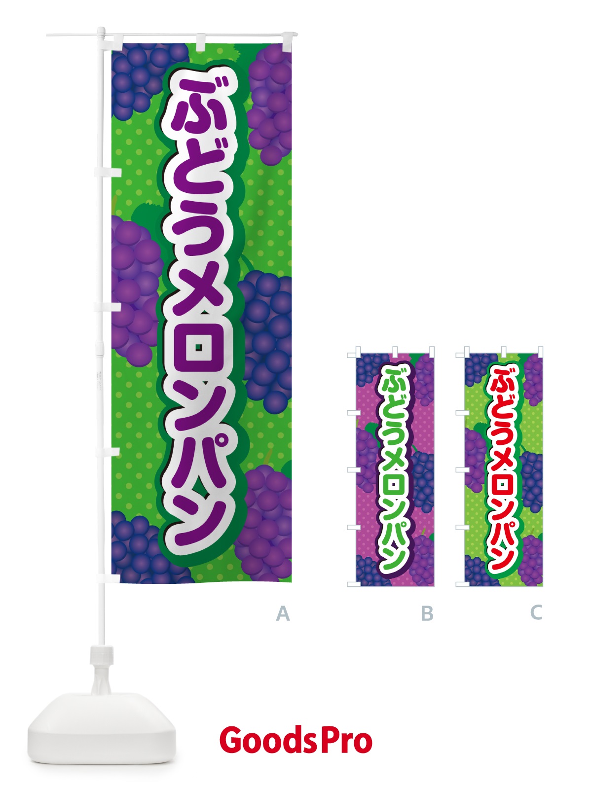のぼり ぶどうメロンパン のぼり旗 56UP