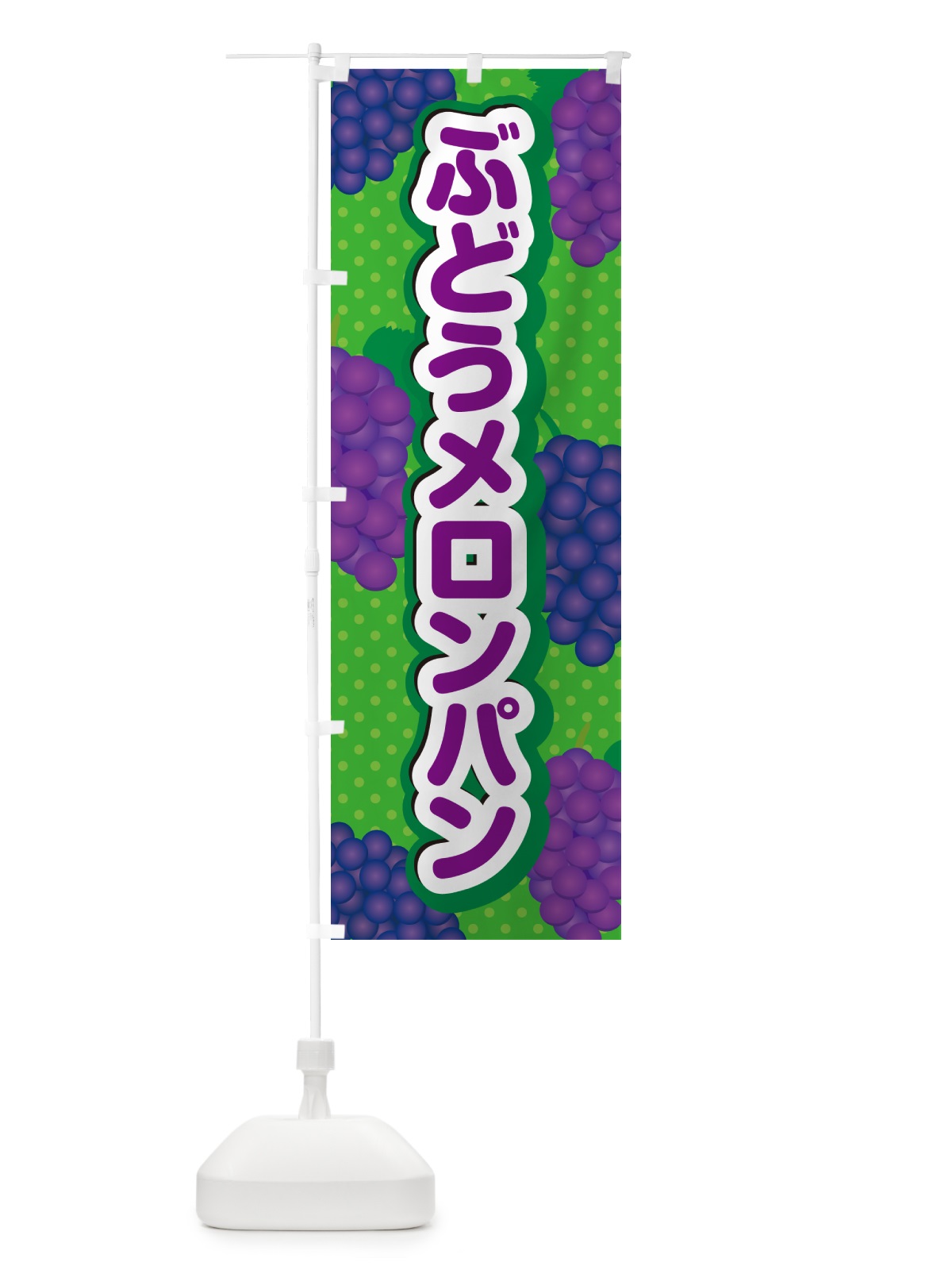 のぼり ぶどうメロンパン のぼり旗 56UP(デザイン【A】)