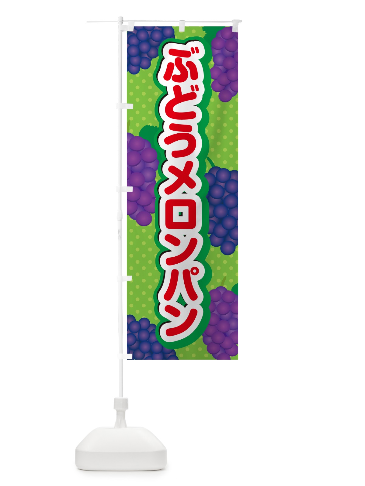 のぼり ぶどうメロンパン のぼり旗 56UP(デザイン【C】)