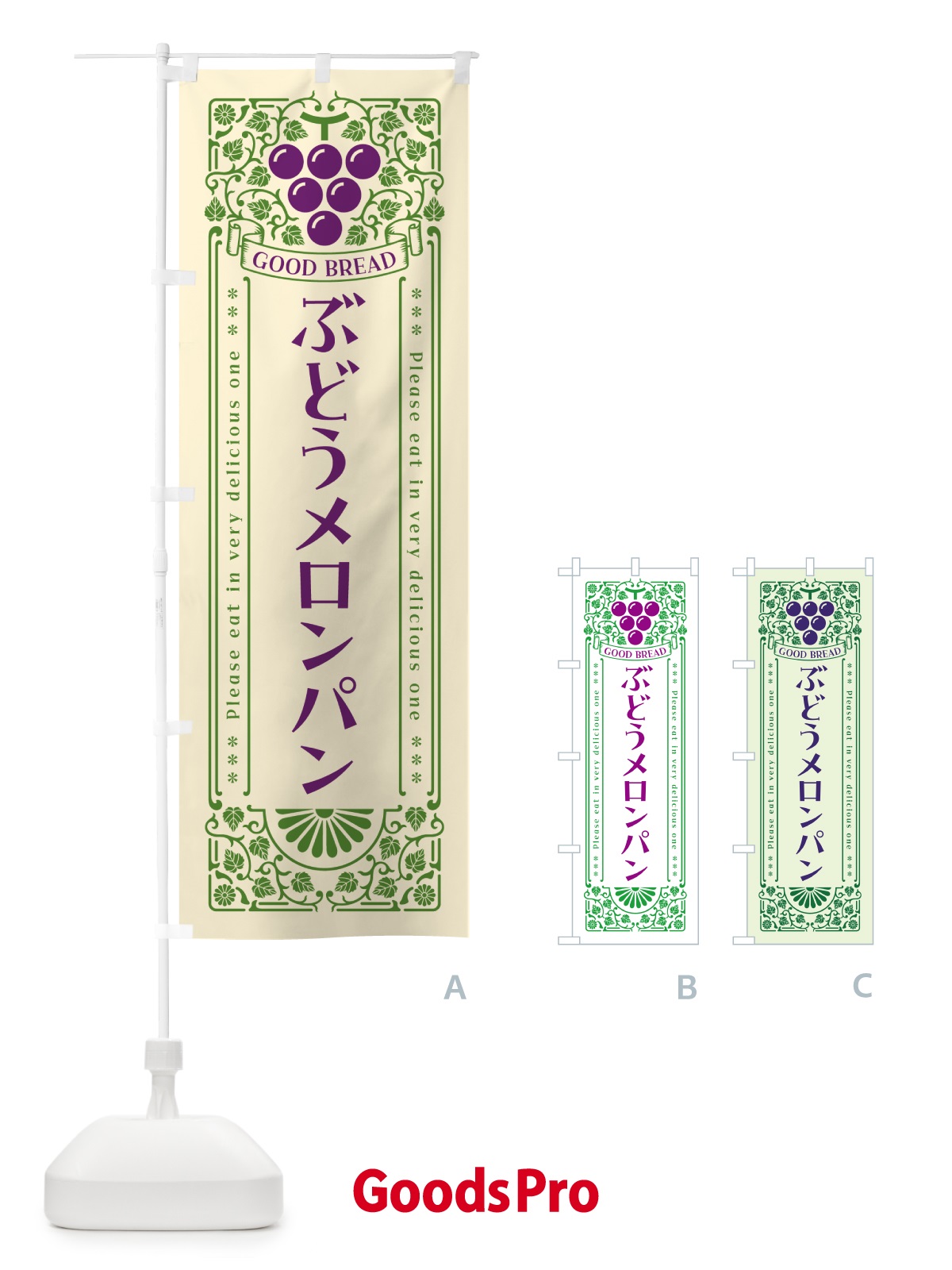 のぼり ぶどうメロンパン・レトロ風 のぼり旗 56UR