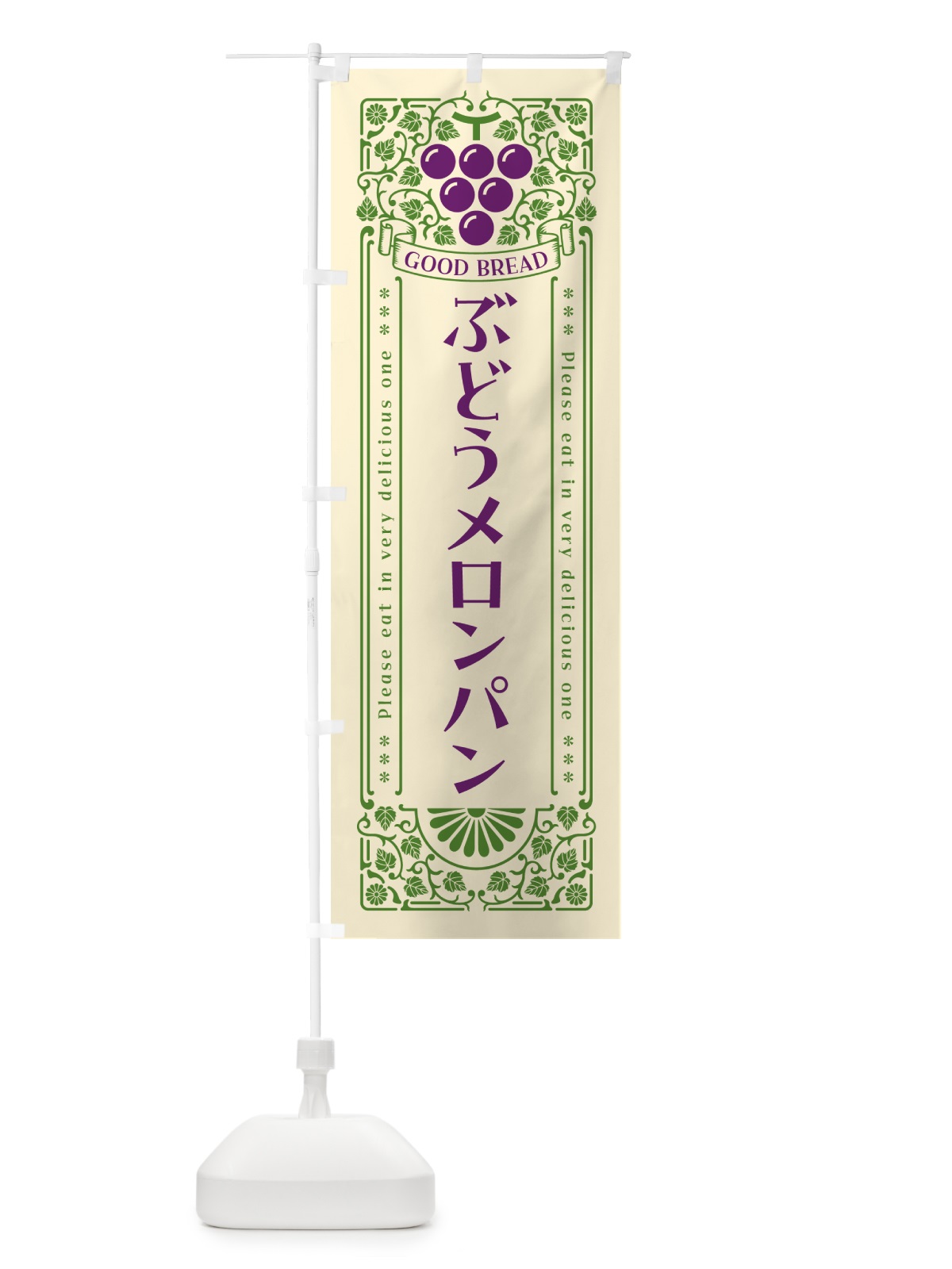のぼり ぶどうメロンパン・レトロ風 のぼり旗 56UR(デザイン【A】)