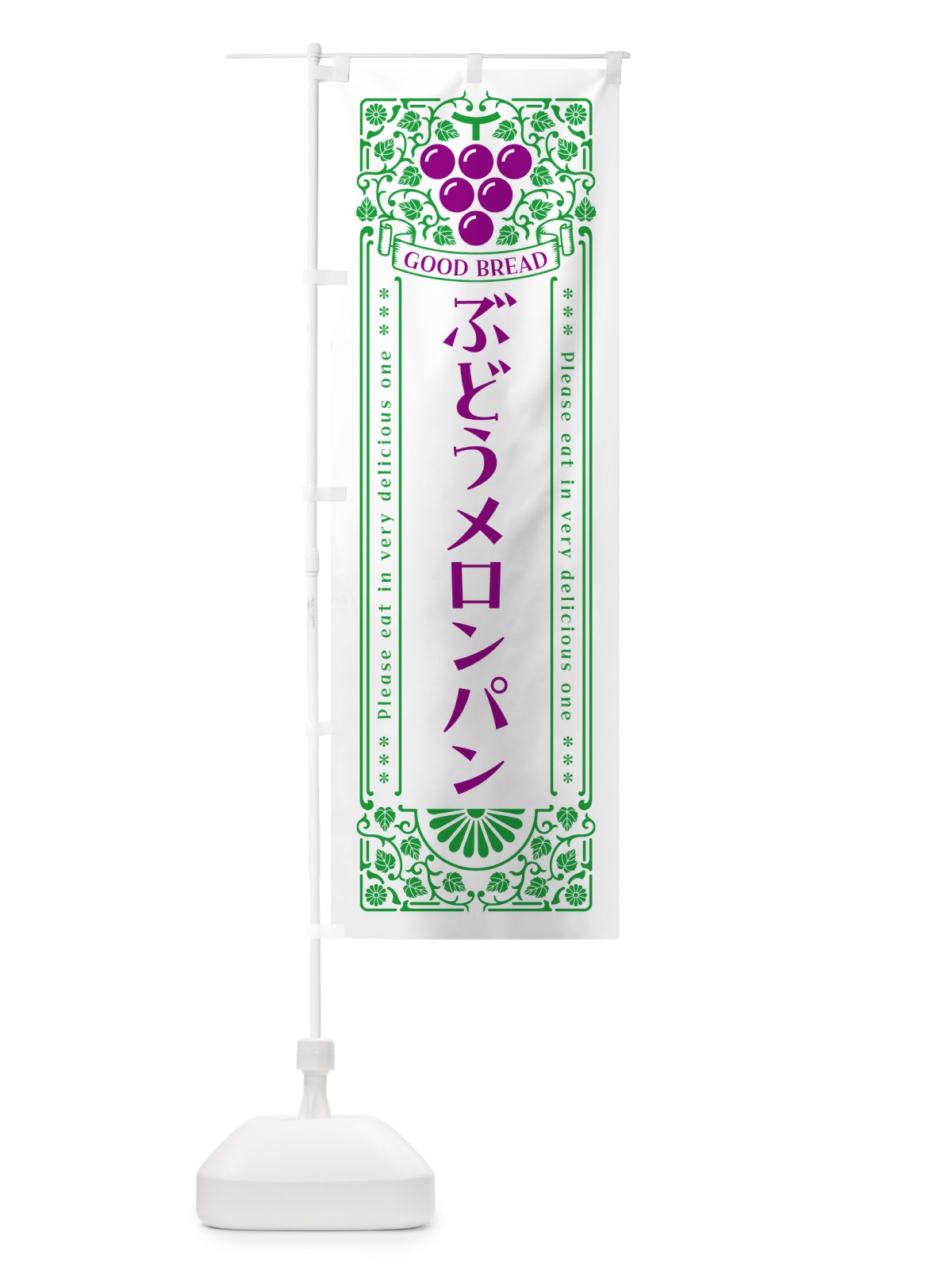 のぼり ぶどうメロンパン・レトロ風 のぼり旗 56UR(デザイン【B】)