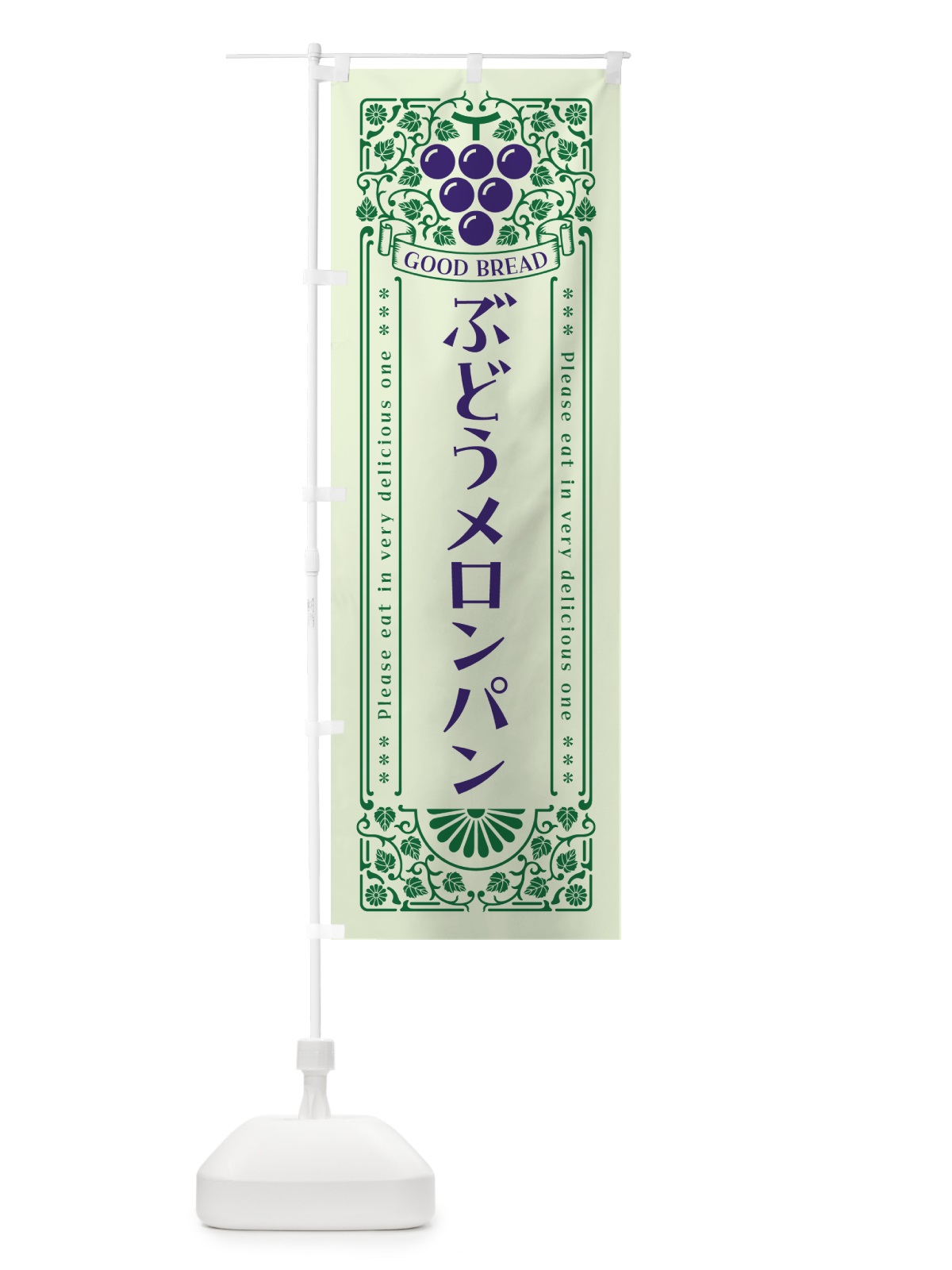 のぼり ぶどうメロンパン・レトロ風 のぼり旗 56UR(デザイン【C】)