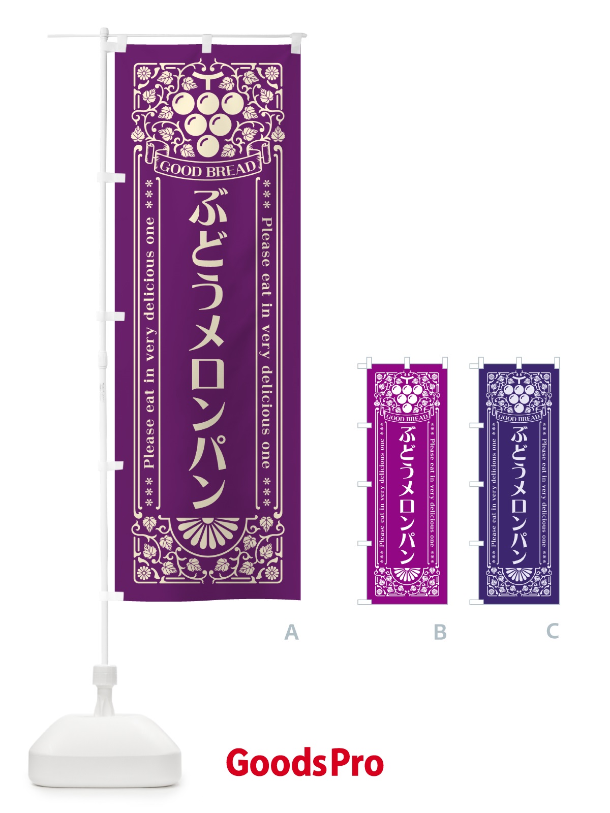 のぼり ぶどうメロンパン・レトロ風 のぼり旗 56US