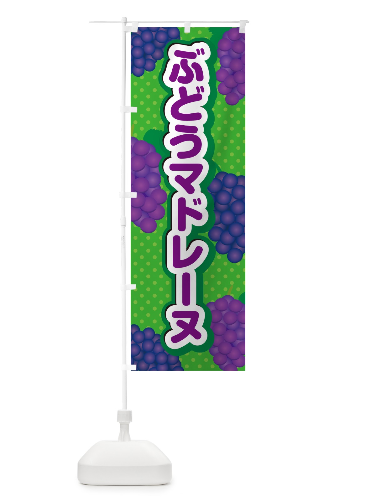 のぼり ぶどうマドレーヌ のぼり旗 56UT(デザイン【A】)
