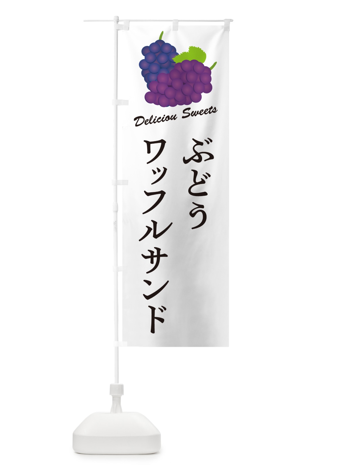 のぼり ぶどうワッフルサンド のぼり旗 56W6(デザイン【A】)