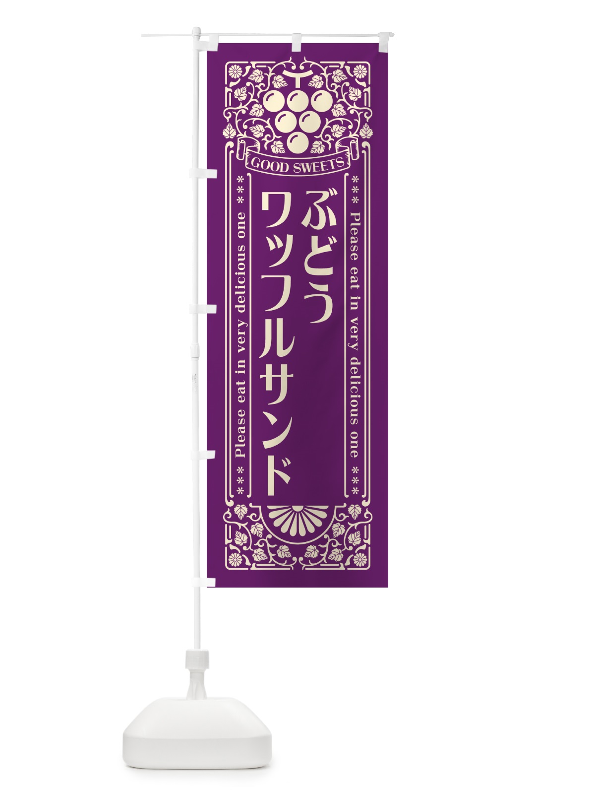 のぼり ぶどうワッフルサンド・レトロ風 のぼり旗 56W8(デザイン【A】)