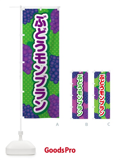 のぼり ぶどうモンブラン のぼり旗 56WK