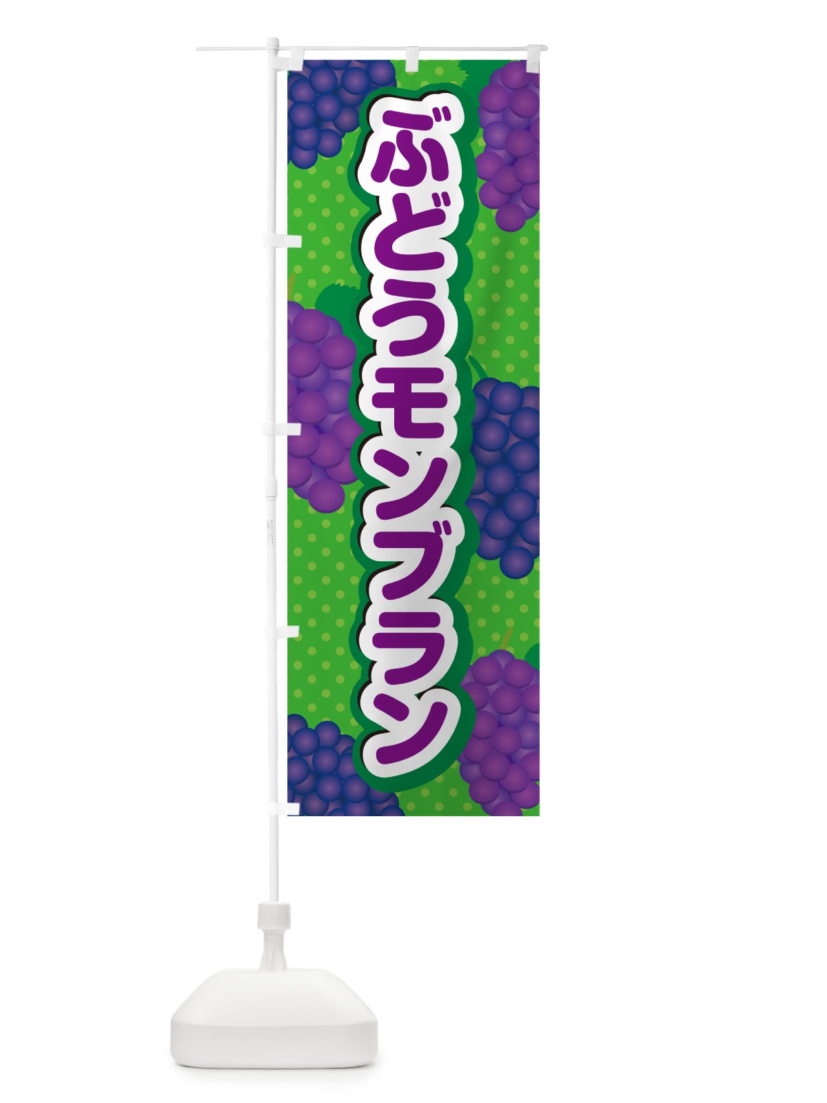 のぼり ぶどうモンブラン のぼり旗 56WK(デザイン【A】)