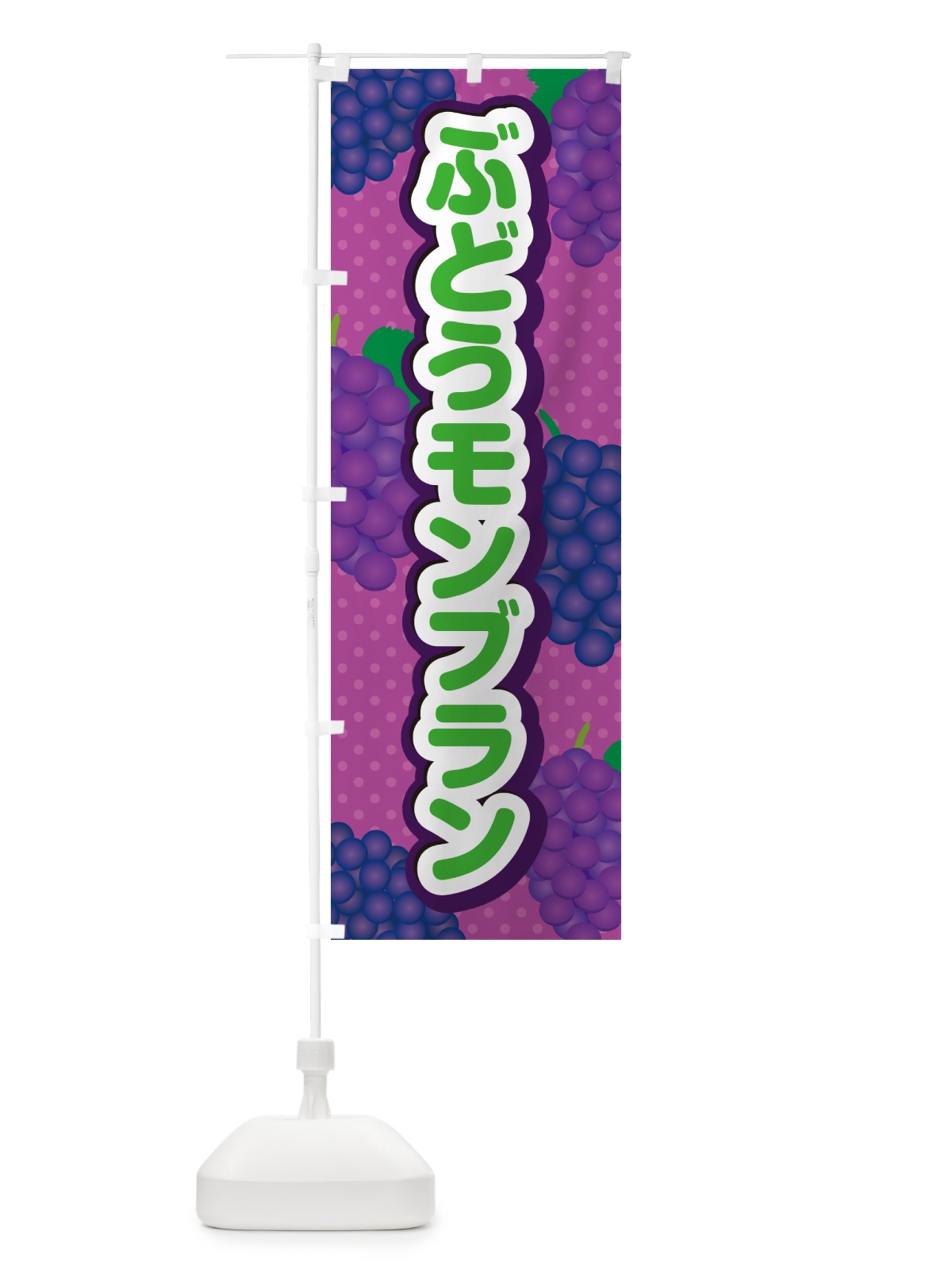 のぼり ぶどうモンブラン のぼり旗 56WK(デザイン【B】)
