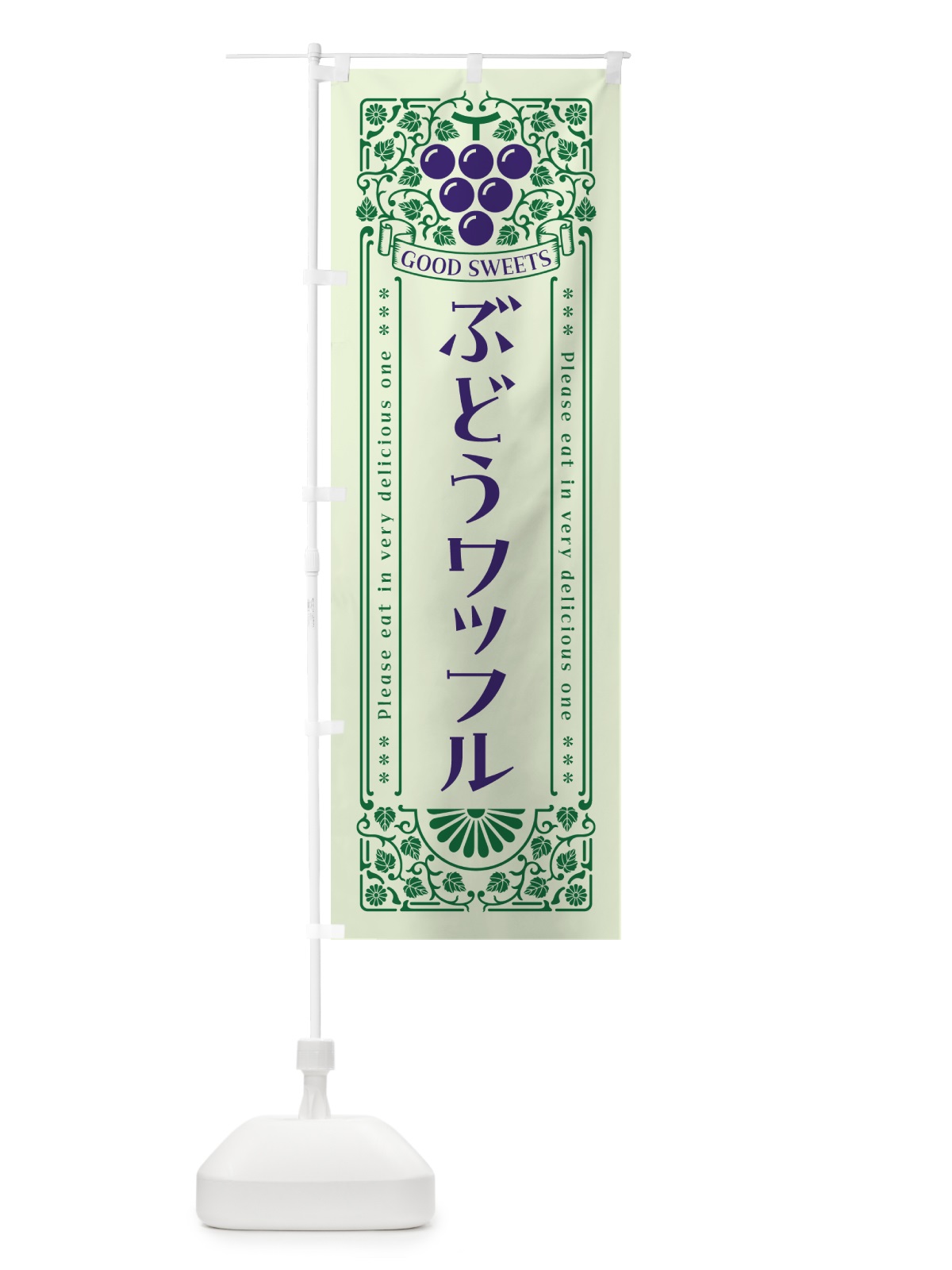 のぼり ぶどうワッフル・レトロ風 のぼり旗 56WL(デザイン【C】)