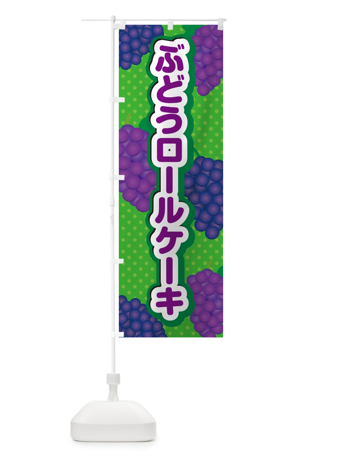 のぼり ぶどうロールケーキ のぼり旗 56WX(デザイン【A】)