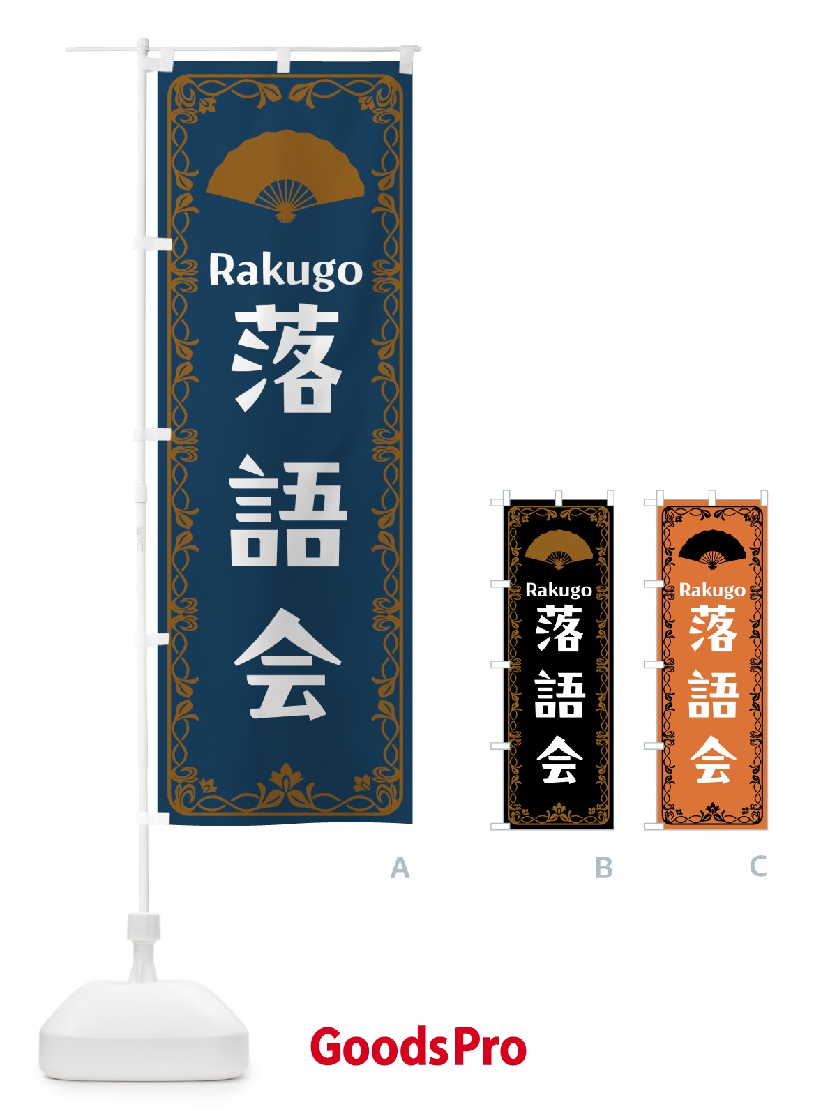 のぼり 落語会・寄席 のぼり旗 56X0