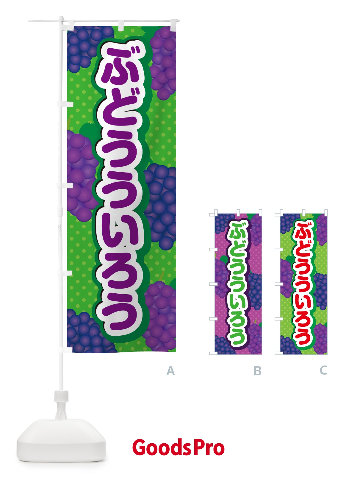 のぼり ぶどうういろう のぼり旗 56X2
