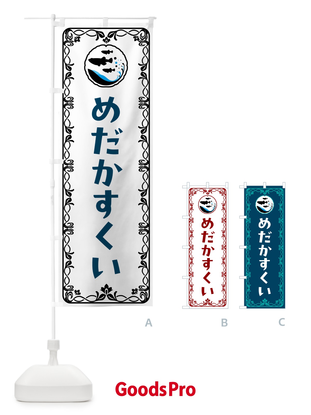 のぼり めだかすくい のぼり旗 56X4