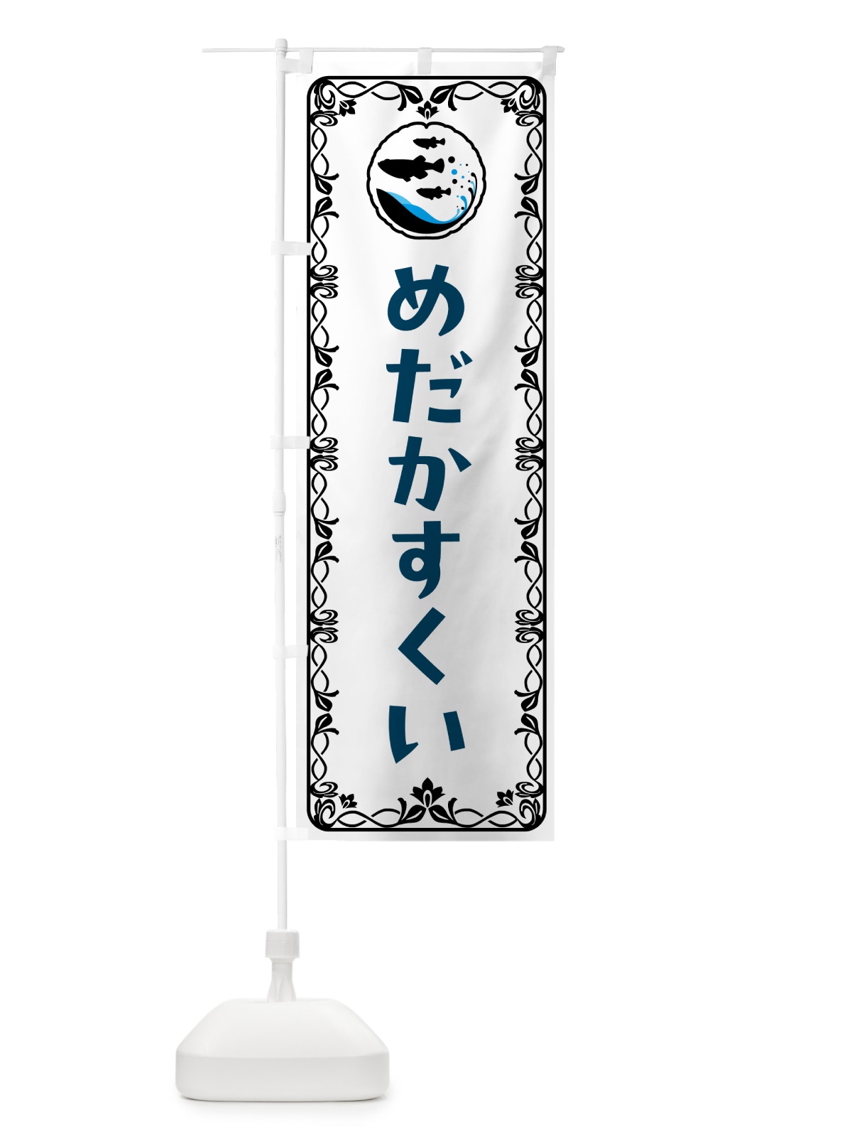 のぼり めだかすくい のぼり旗 56X4(デザイン【A】)