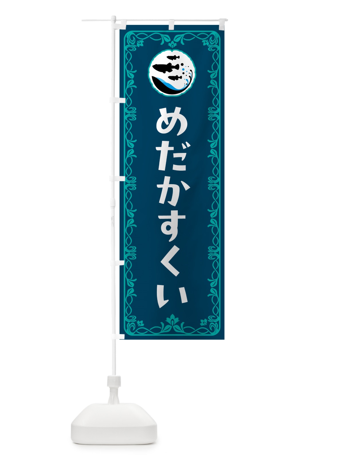のぼり めだかすくい のぼり旗 56X4(デザイン【C】)