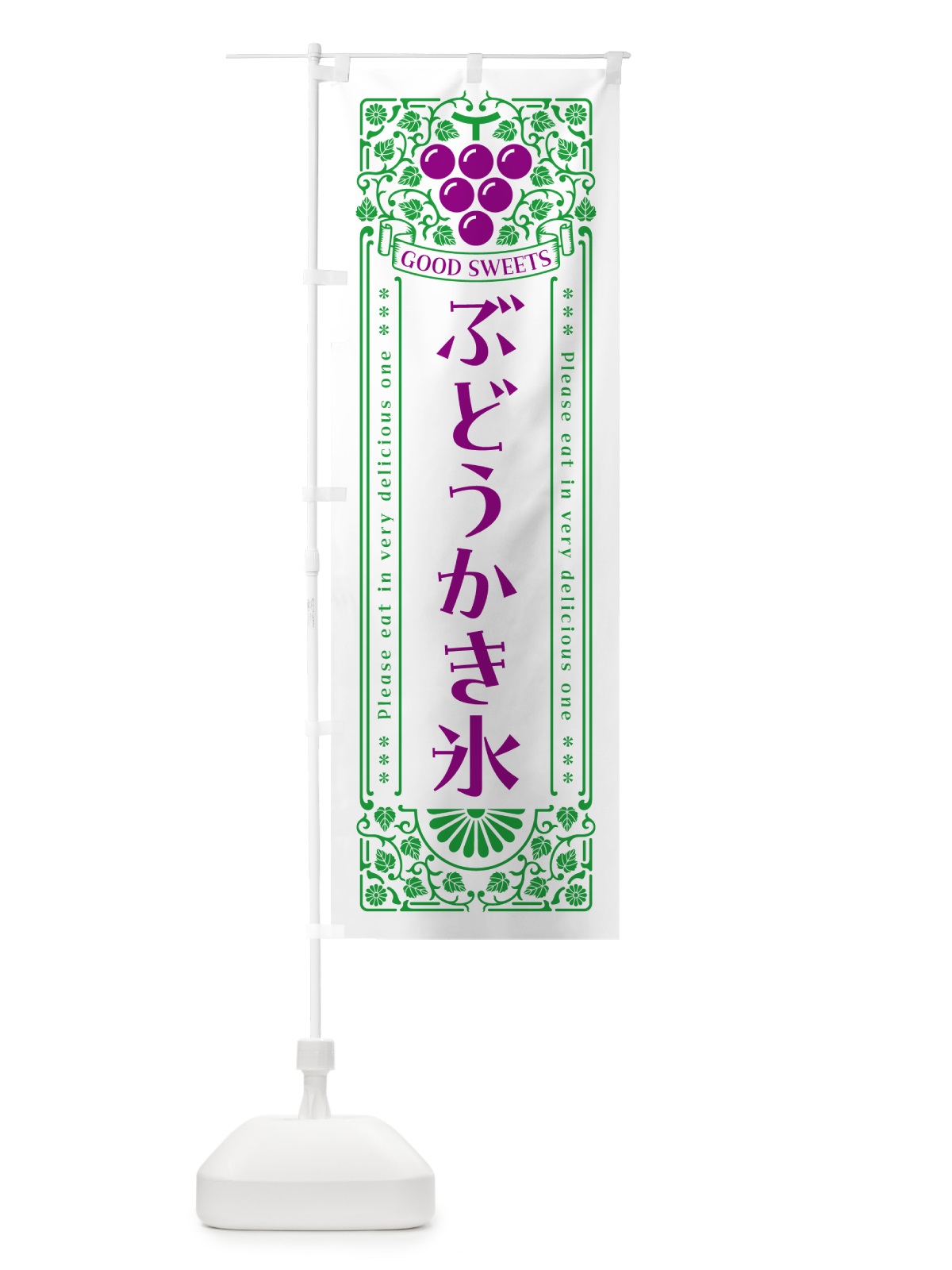 のぼり ぶどうかき氷・レトロ風 のぼり旗 56XA(デザイン【B】)