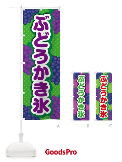 のぼり ぶどうかき氷 のぼり旗 56XG