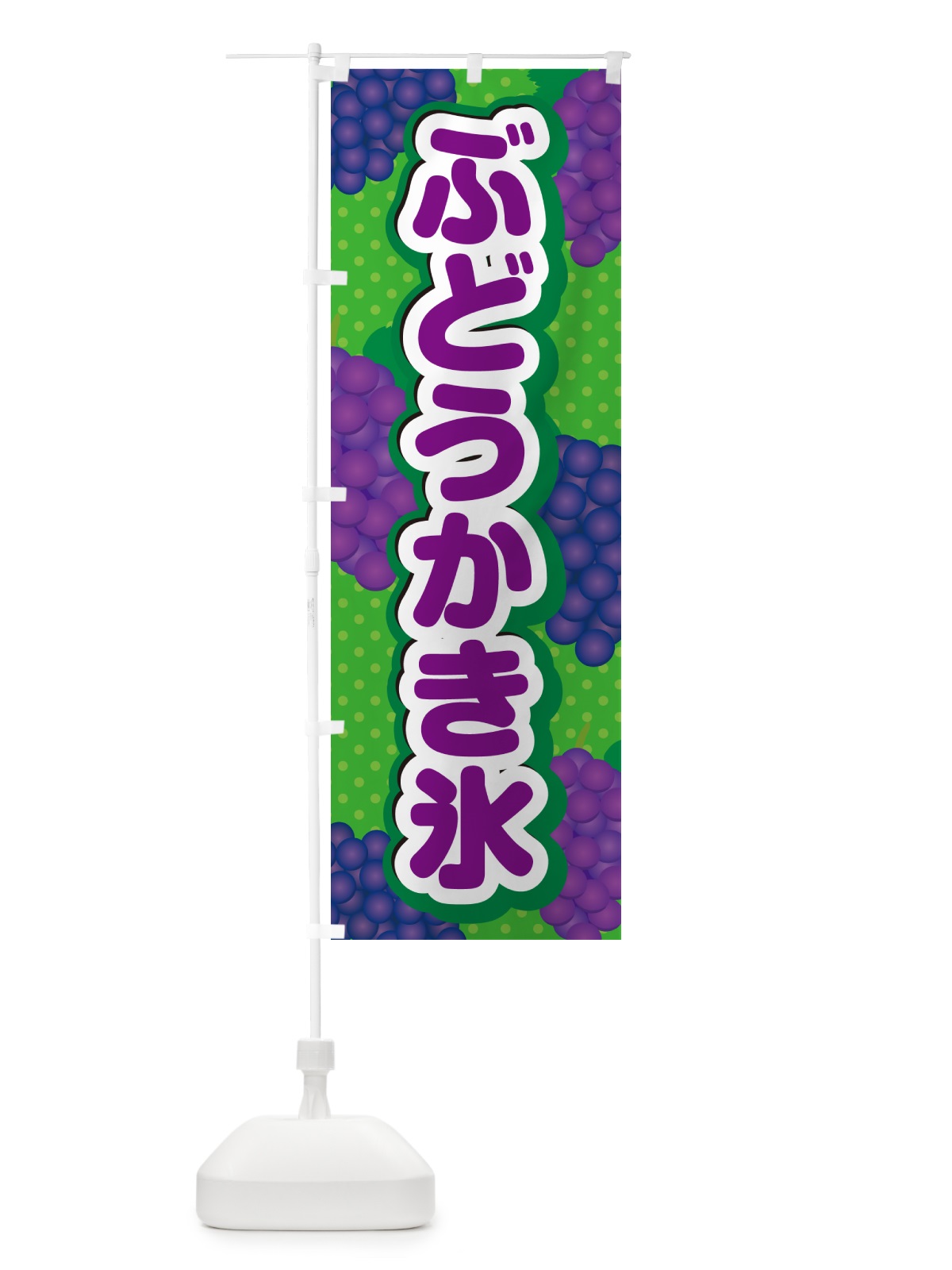 のぼり ぶどうかき氷 のぼり旗 56XG(デザイン【A】)