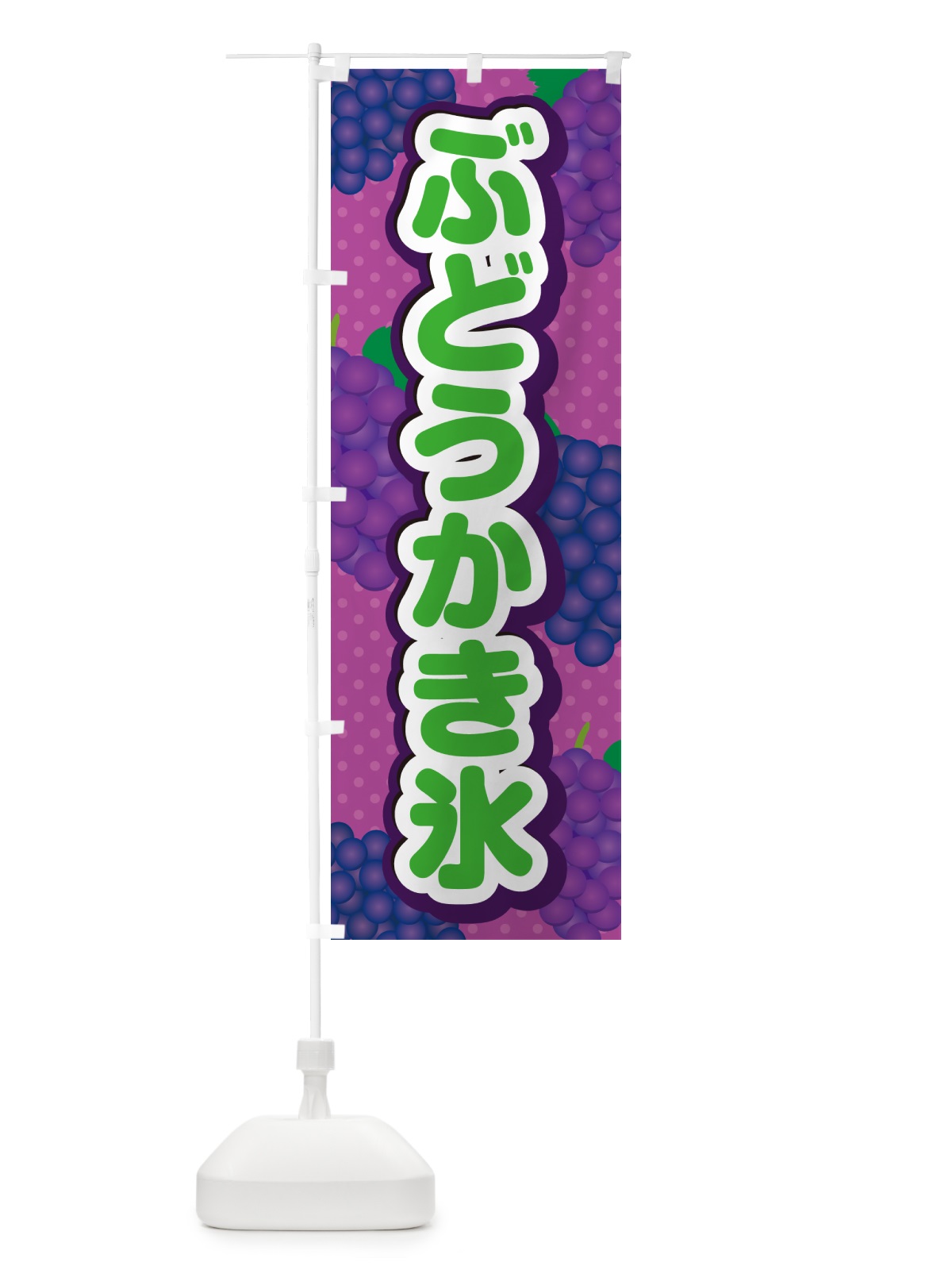 のぼり ぶどうかき氷 のぼり旗 56XG(デザイン【B】)