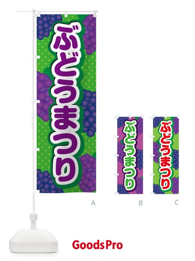 のぼり ぶどうまつり のぼり旗 56XL