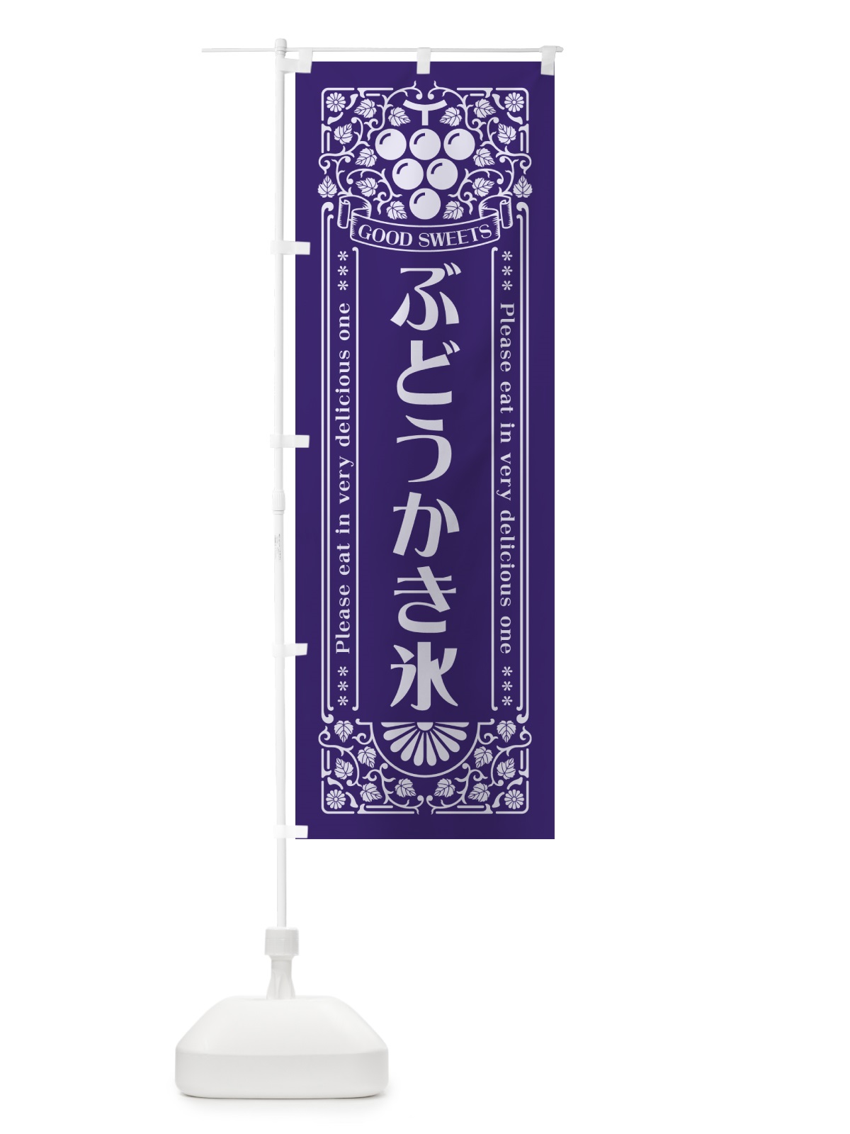 のぼり ぶどうかき氷・レトロ風 のぼり旗 56XN(デザイン【C】)