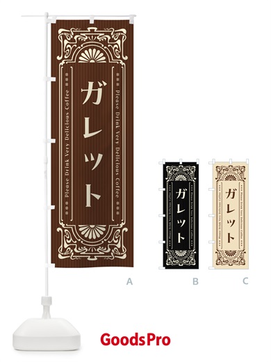 のぼり ガレット・レトロ風 のぼり旗 56XT