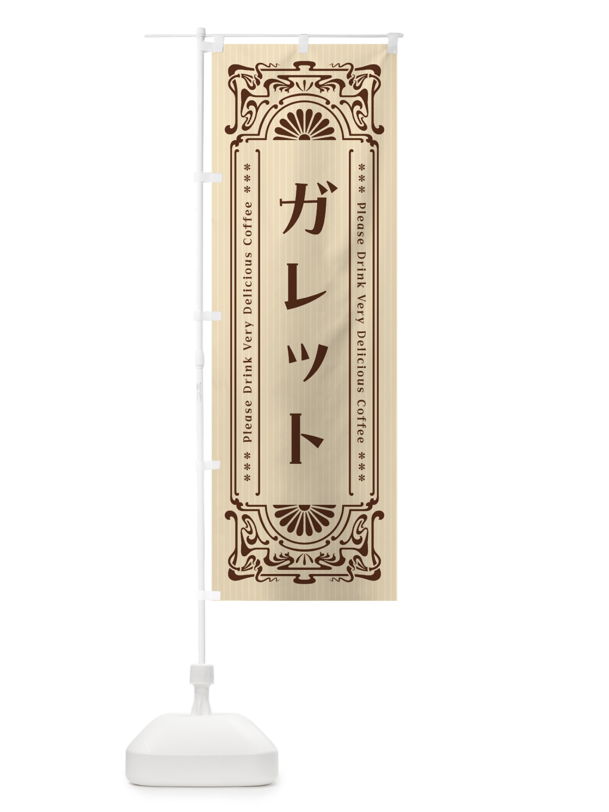 のぼり ガレット・レトロ風 のぼり旗 56XT(デザイン【C】)